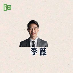 李薇
